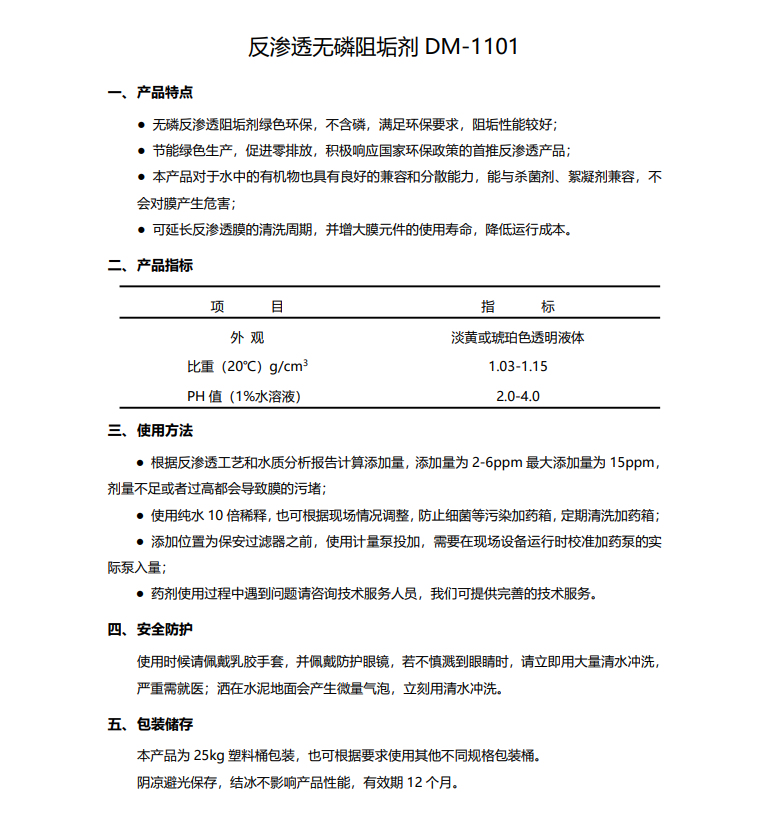 清河德美保罗DMEIPAUL反渗透无磷阻垢剂DM-1101使用说明书